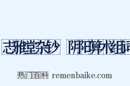 志雅堂杂钞·阴阳算术组词是什么意思的图片